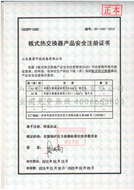 板式热交换器产品安全注册证书